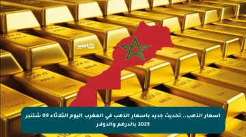 أسعار الذهب.. تحديث جديد بأسعار الذهب في المغرب اليوم الثلاثاء 09 شتنبر 2025 بالدرهم والدولار